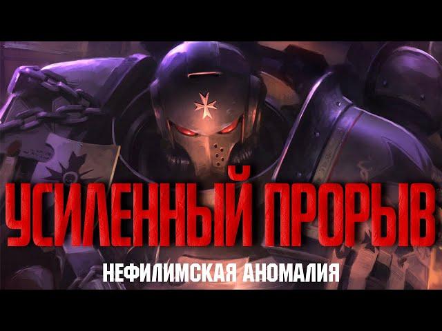 Warhammer 40000 - Нефилимская аномалия - Усиленный прорыв