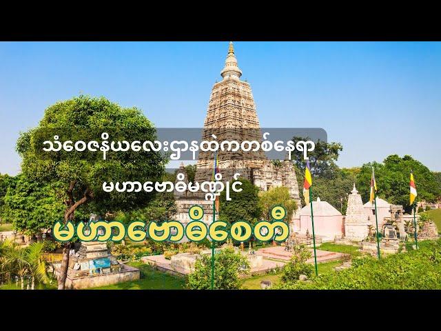 Mahabodhi Temple: Discover the Sacred Spot Where Buddha Found Enlightenment