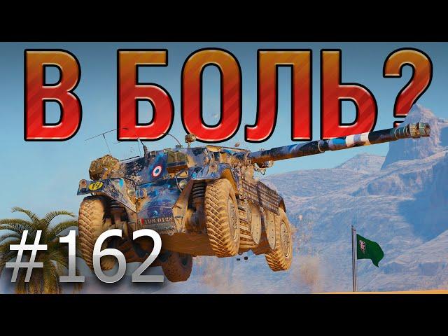 В БОЛЬ? Выпуск №162. КАРУСЕЛЬНЫЙ МОНСТР  EBR 105 на Песчаной реке [World of Tanks]