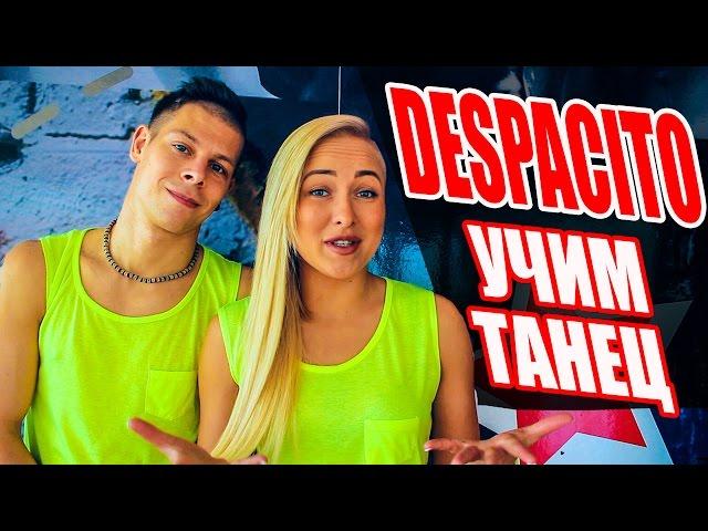 УЧИМ ТАНЕЦ - DESPACITO - LUIS FONSI | DADDY YANKEE #Dancefit