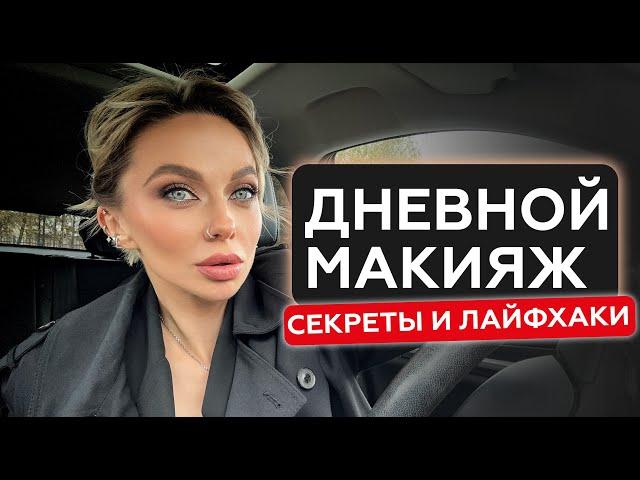 ТОПОВЫЙ ДНЕВНОЙ МАКИЯЖ | MAKE НА КАЖДЫЙ ДЕНЬ от А до Я | ПОВСЕДНЕВНЫЙ МАКИЯЖ | НЕЧУШЬ