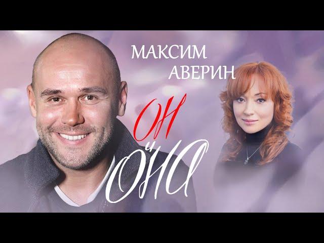 Максим Аверин. Он и она @centralnoetelevidenie