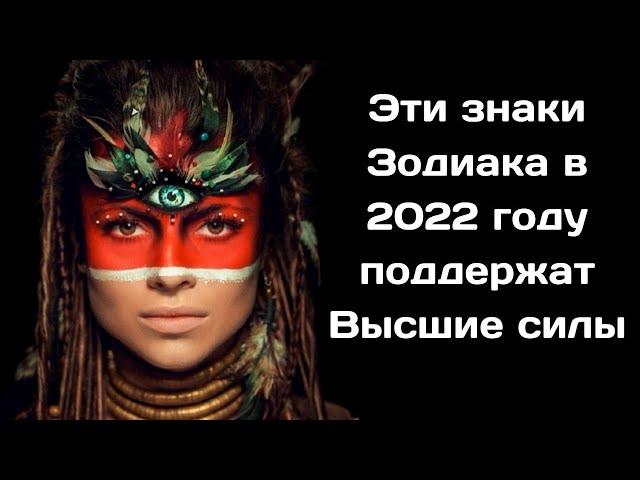 Эти знаки Зодиака в 2022 году поддержат Высшие силы