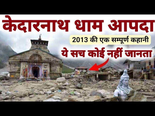 Kedarnath Dham Aapda 2013 | केदारनाथ धाम आपदा की सम्पूर्ण कहानी आखिर क्या हुआ उस रात | MS Vlogger