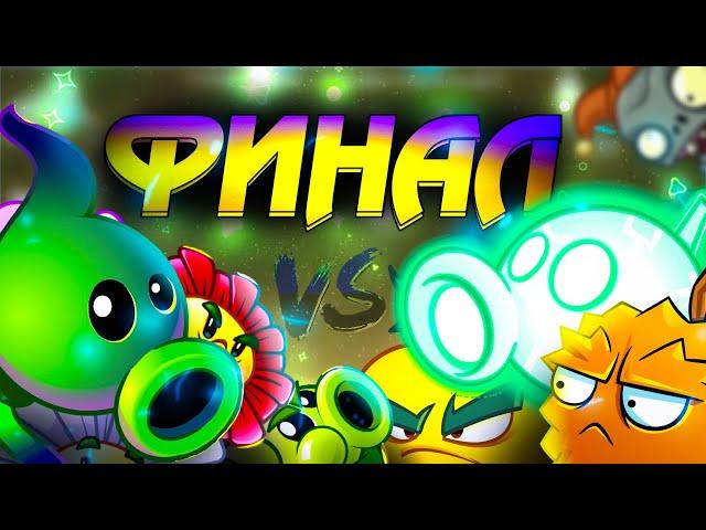 Финал IV Чемпионата PvZ Дичи! Команда ЭлектроДуриана vs команда Теневой Горохопульты