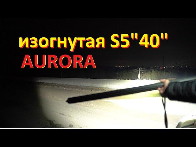 Изогнутая LED балка Aurora ALO-C-S5D1-40-P7E7. Новая модель 2023. Сравнение с прямой.