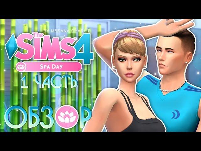 The Sims 4 "День СПА" - Подробный обзор / 1 часть