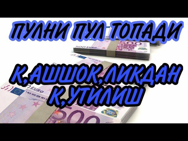 ПУЛНИ ПУЛ ТОПАДИ, К,АШШОК,ЛИКДАН  К,УТУЛИШ