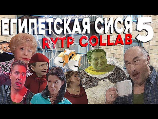 Египетская Сися 5 | RYTP COLLAB