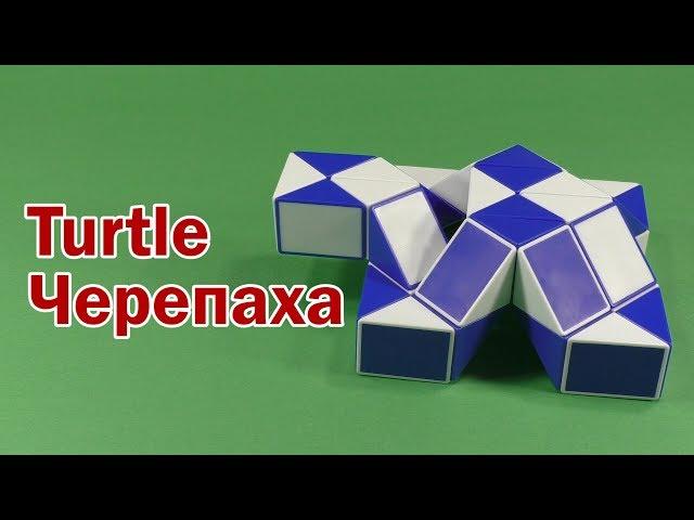 ЧЕРЕПАХА 2 | TURTLE 2 | Змейка Рубика 36 | Rubik`s Snake 36 | СУПЕР АНТИСТРЕСС | SUPER ANTISTRESS