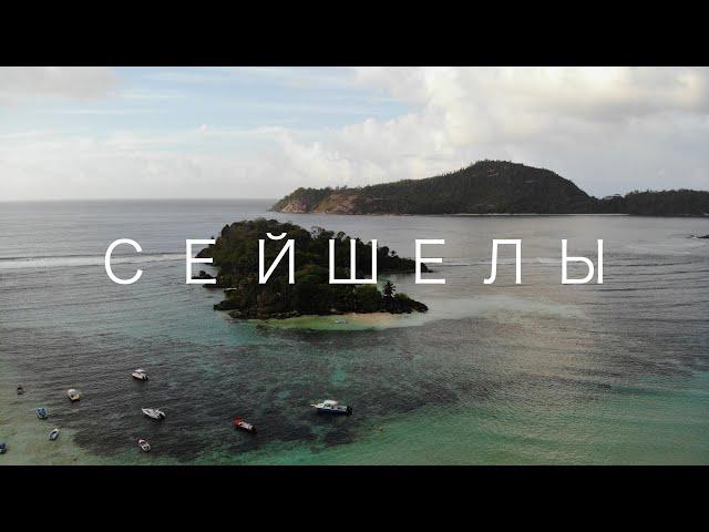 7.Сейшелы. остров Праслин, пляжи Анс Лацио и Анс Вольберт, парк Валле-де-Мэ (Vallee de Mai)