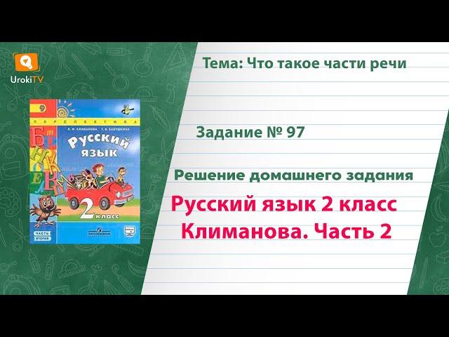 Упражнение 97 — Русский язык 2 класс (Климанова Л.Ф.) Часть 2