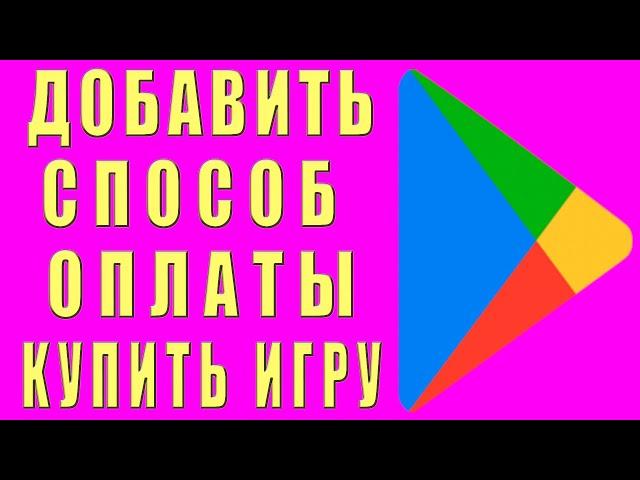 Play Market Как Добавить Способ Оплаты с Мобильного Как Оплачивать Игры, Приложения Google Play