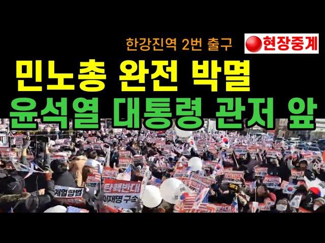 [현장중계] 윤석열 대통령 관저 앞! 우리가 지킨다! 민주노총 완전박멸