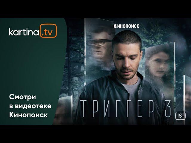 Премьера! Сериал «Триггер» третий сезон  | Смотреть на Kartina.TV