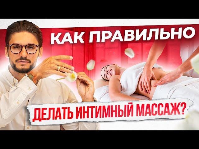 Массаж йони для женщин. Правильная техника