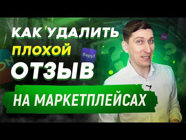 Как продавать больше, используя отзывы на маркетплейсах? Как удалить отзыв на маркетплейсах?