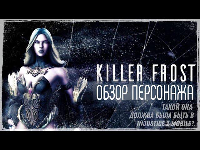 Убийца Мороз Обзор Персонажа в Инджастис Мобайл 2022 Killer Frost Injustice Mobile Gameplay