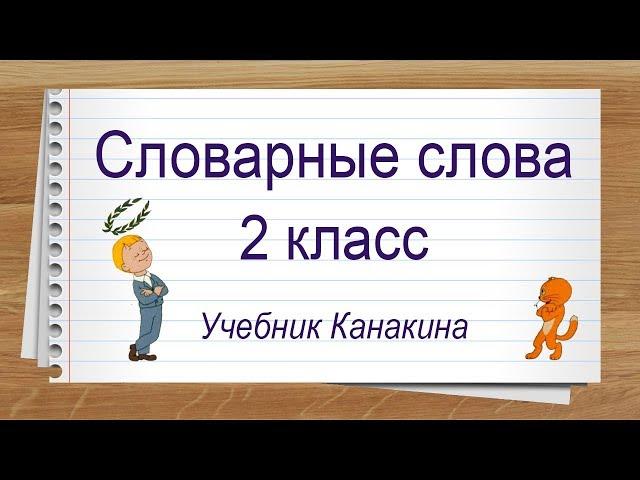 Словарные слова 2 класс русский язык учебник Канакина. Тренажер написания слов под диктовку