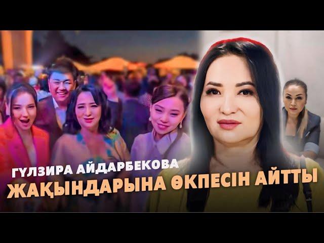 Гүлзира Айдарбекова ӨКПЕЛІ | Кімге ренжіп жүр?