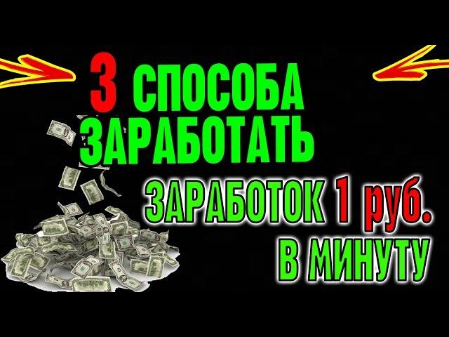 ТОП 3 СПОСОБА  КАК ЗАРАБОТАТЬ В ИНТЕРНЕТЕ В 2020  РЕАЛЬНЫЙ ЗАРАБОТОК,БЕЗ ВЛОЖЕНИЙ