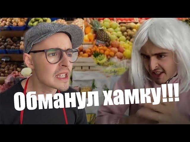 Обманул хамку (Все части)