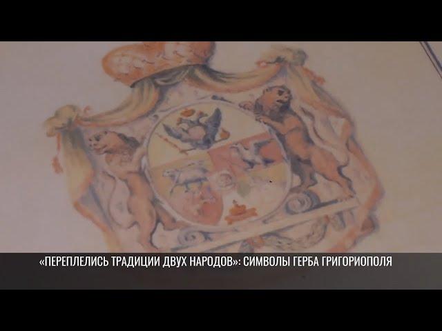 История и символы герба Григориополя