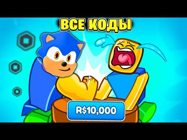 БАГ  Задонатил и Стал ЛУЧШИМ КАЧКОМ! | Коды в Arm Wrestle Simulator