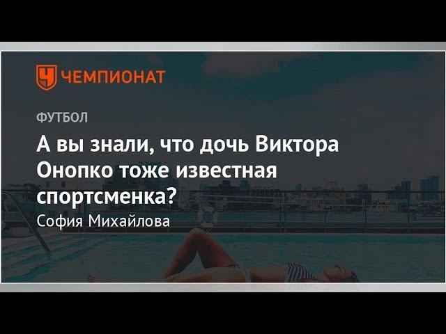 А вы знали, что дочь Виктора Онопко тоже известная спортсменка?