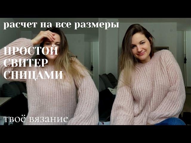 Простой оверсайз свитер спицами на все размеры| МК для новичков | оверсайз джемпер спицами