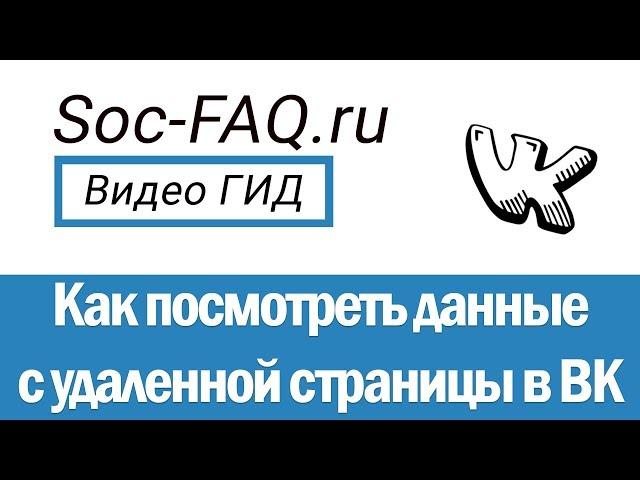 Как найти и просмотреть удаленную страницу Вконтакте?