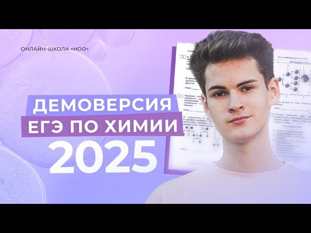 РАЗБОР ДЕМОВЕРСИИ ЕГЭ ПО ХИМИИ 2025 | ЕГЭ ХИМИЯ 2025 | НОО