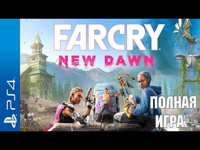 Far Cry New Dawn Walkthrough / Прохождение на русском (без комментариев)