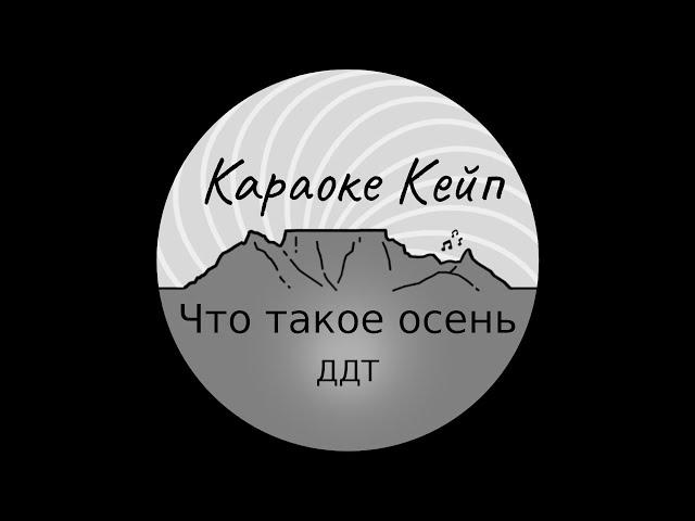 Что такое осень - ДДТ (Караоке)