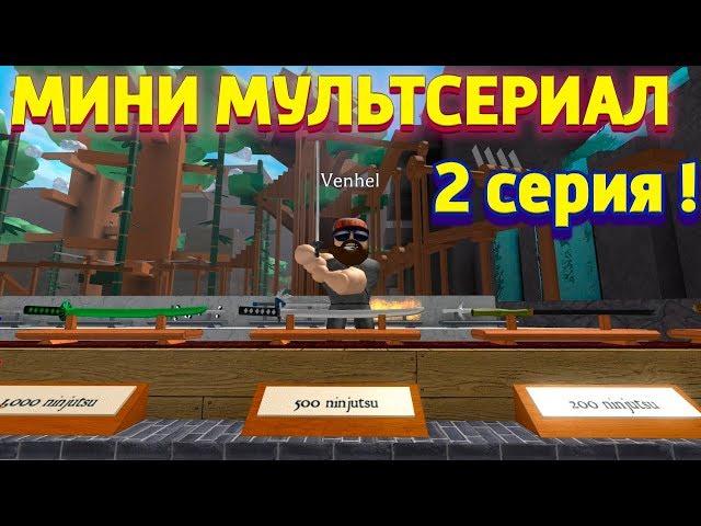 МИНИ МУЛЬТСЕРИАЛ НИНДЗЯ НЕЗНАКОМЕЦ 2 серия Roblox Ninja Assassin Роблокс ниндзя ассасин