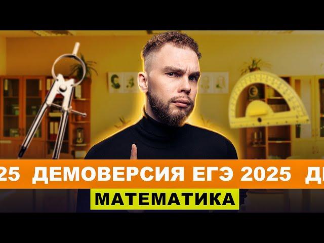 РАЗБОР ДЕМОВЕРСИИ ЕГЭ 2025 ПО ПРОФИЛЮ | Ильич | 100балльный репетитор