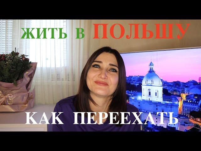 Как переехать жить в Польшу. Часть №1. Пошаговый план. Поиск работы в Польше. Время для переезда