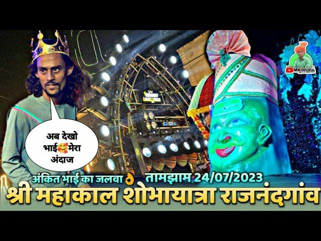 अंकित भाई Full Mood मेतामझाम के साथ - Mahakal Shobhayatra Rajnandgaon 2023 | Bhola Har Ge Song |