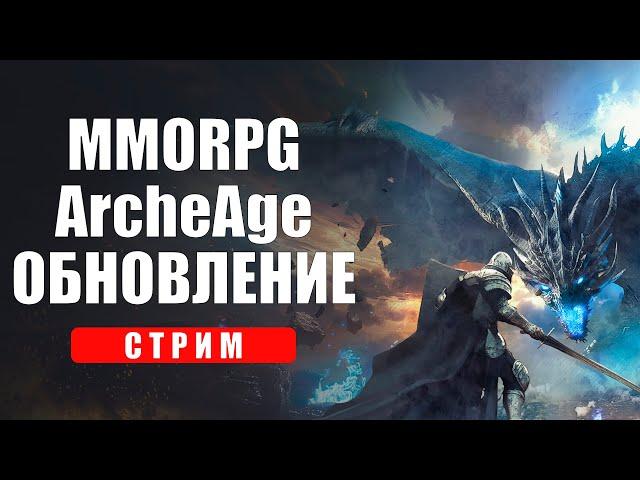 Обновление в ММОРПГ ArcheAge