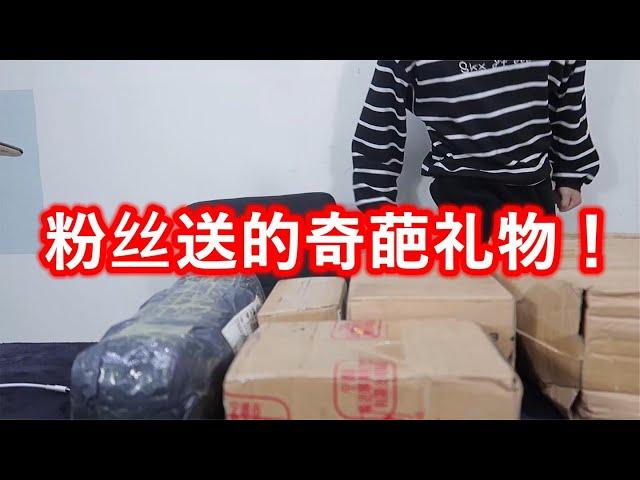 挑战开箱粉丝送来的奇葩礼物，奇葩到简直不敢想象。。。