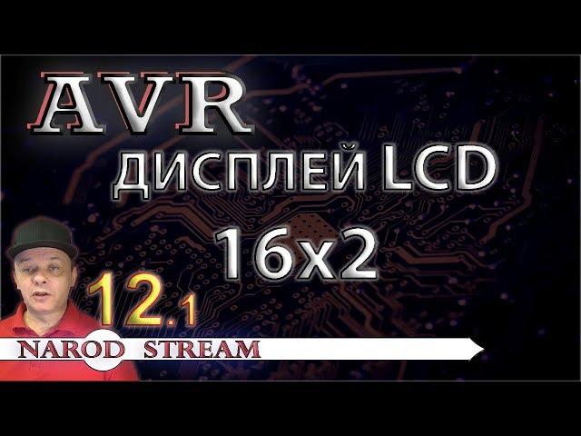 Программирование МК AVR. Урок 12. LCD индикатор 16x2. Часть 1