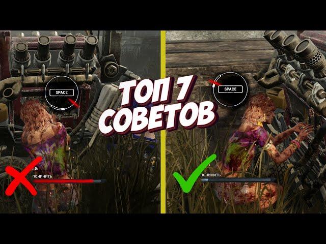 7 ЛУЧШИХ СОВЕТОВ КОТОРЫЕ Я УЗНАЛА ЗА 6000 ЧАСОВ В ДБД - DEAD BY DAYLIGHT