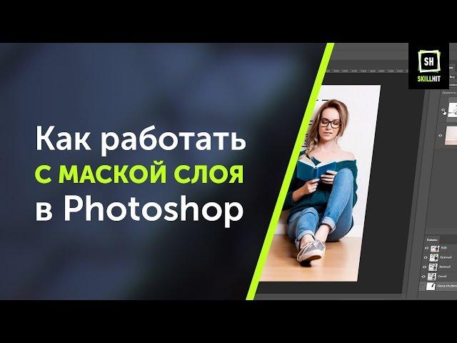 Слой маска в фотошопе