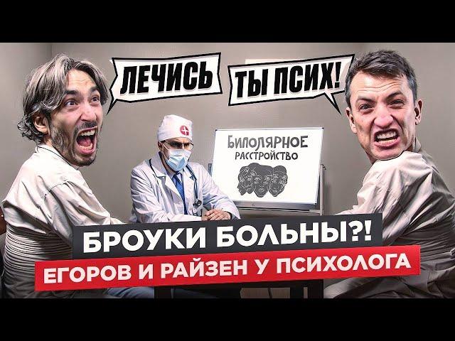 ЕГОРОВ И РАЙЗЕН На Приёме У ПСИХОЛОГА | Какой Диагноз Поставили Президентам БРОУКОВ?!