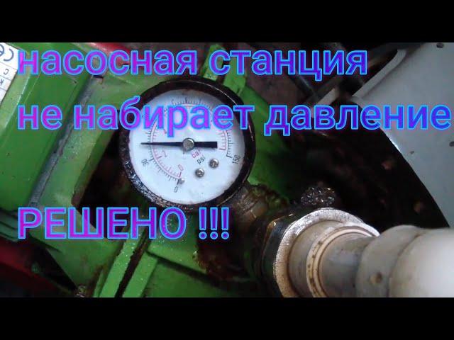 Насосная станция не набирает давление.РЕШЕНО !!! OCEAN JET100