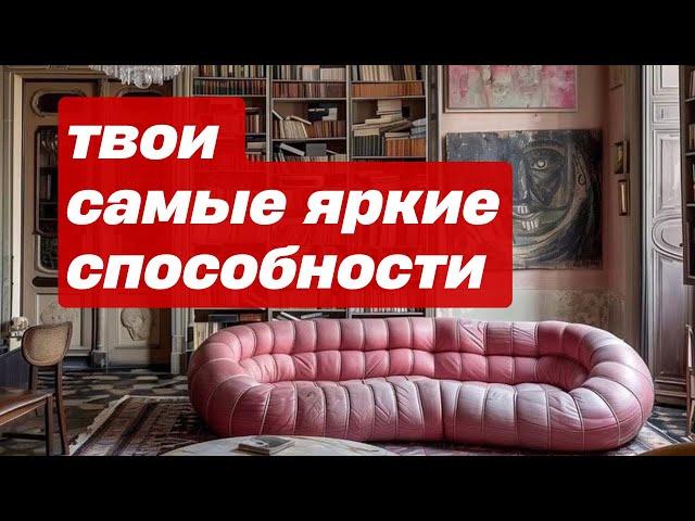 Способности, которые сейчас в вас ярче проявлены 