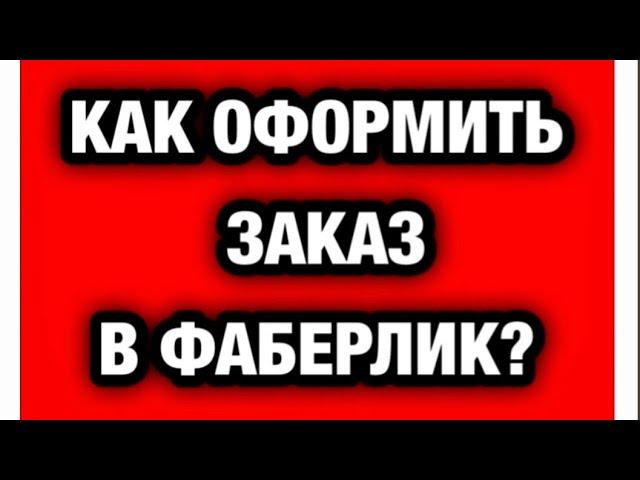 КАК ОФОРМИТЬ ЗАКАЗ В ФАБЕРЛИК ЧЕРЕЗ ОФИЦИАЛЬНЫЙ САЙТ?