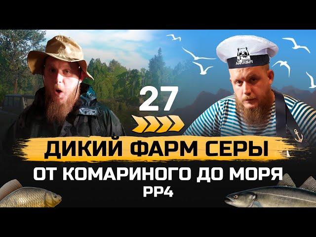 Прокачка С НУЛЯ ● От КОМАРИНОГО до МОРЯ ● 27 серия. Челлендж ● Русская Рыбалка 4