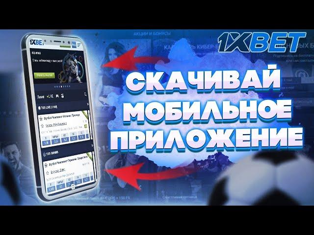 Мобильная версия 1xBET/ На андроид Скачать / Ссылка 1xBET.