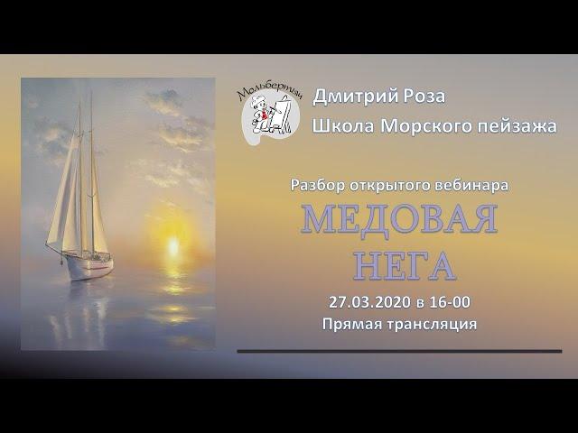 Разбор картин по открытому вебинару "МЕДОВАЯ НЕГА" | Школа морского пейзажа Дмитрия Розы